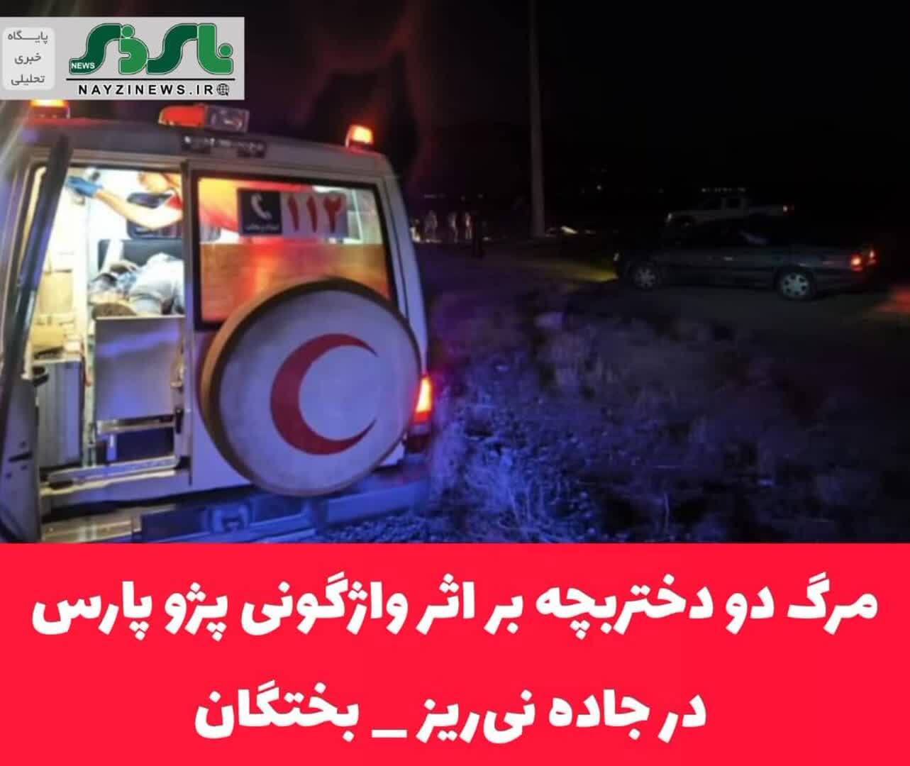 مرگ دو دختربچه بر اثر واژگونی پژو پارس در جاده نی‌ریز _ بختگان