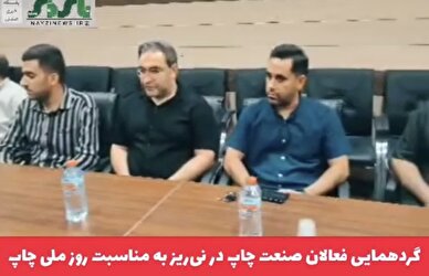 کلیپ / برای اولین بار گردهمایی فعالان صنعت چاپ در نی‌ریز به مناسبت روز ملی چاپ برگزار شد