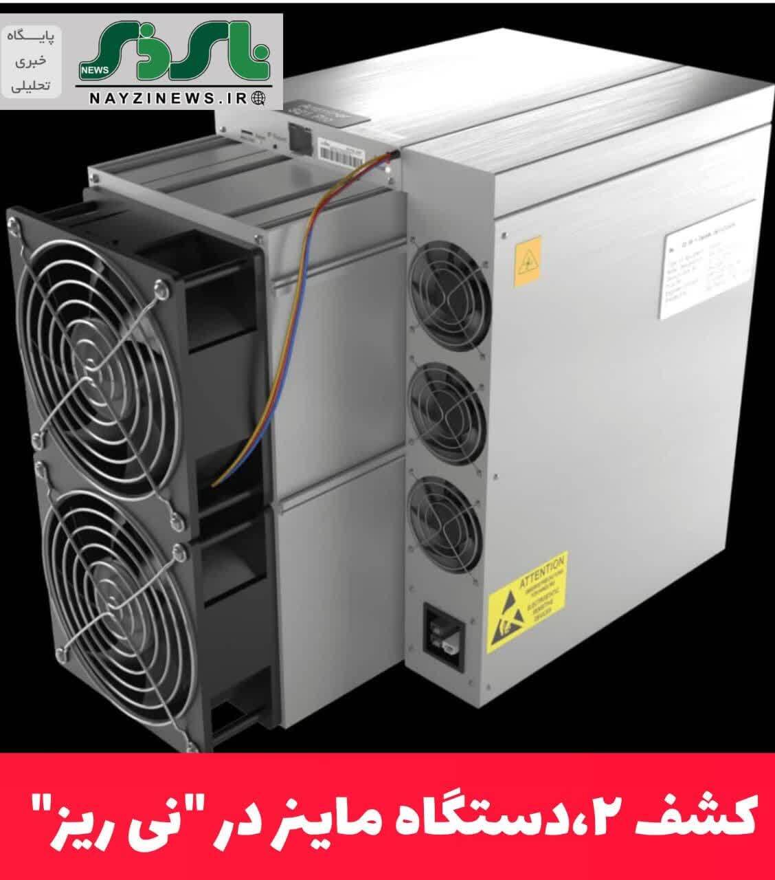  کشف 2 دستگاه ماینر در