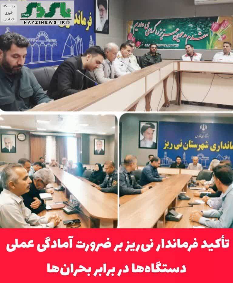 تأکید فرماندار نی‌ریز بر ضرورت آمادگی عملی دستگاه‌ها در برابر بحران‌ها