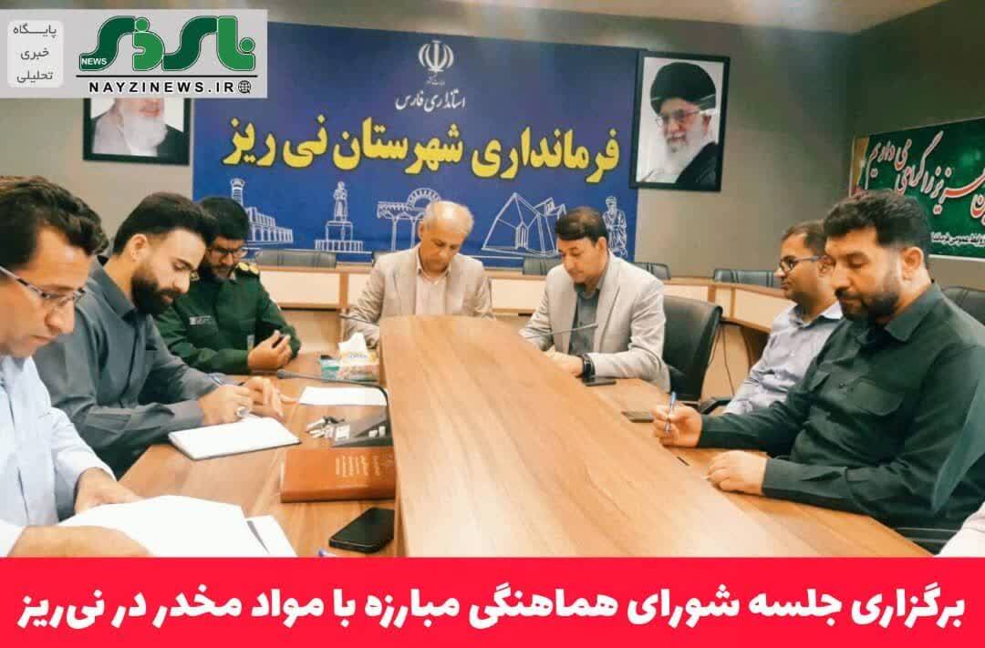 برگزاری جلسه شورای هماهنگی مبارزه با مواد مخدر در نی‌ریز