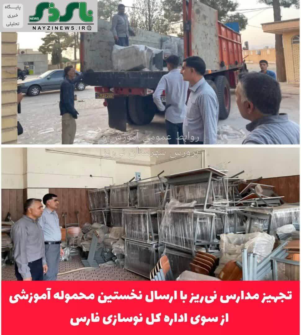 تجهیز مدارس نی‌ریز با ارسال نخستین محموله آموزشی از سوی اداره کل نوسازی فارس