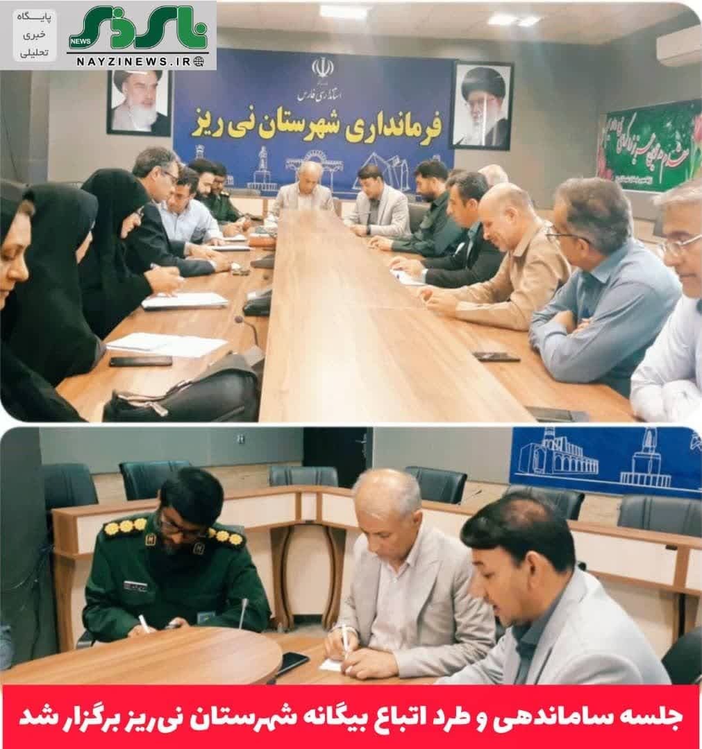 جلسه ساماندهی و طرد اتباع بیگانه شهرستان نی‌ریز برگزار شد