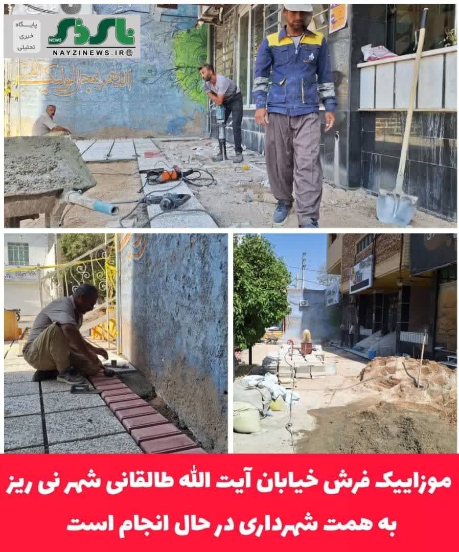 موزاییک فرش خیابان آیت الله طالقانی شهر نی ریز به همت شهرداری در حال انجام است
