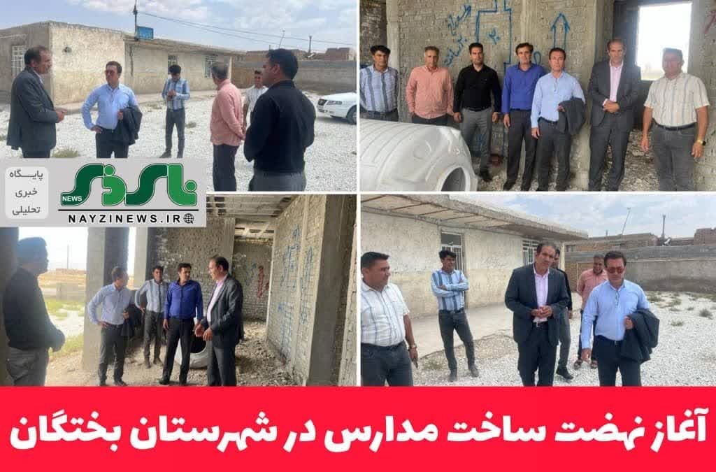 بازدید فرماندار بختگان از مدارس در حال ساخت روستاهای تل ساربانی و تلمبه یداله خلج / آغاز نهضت ساخت مدارس در شهرستان بختگان