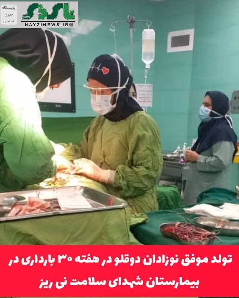 تولد موفق نوزادان دوقلو در هفته ۳۰ بارداری در بیمارستان شهدای سلامت نی ریز