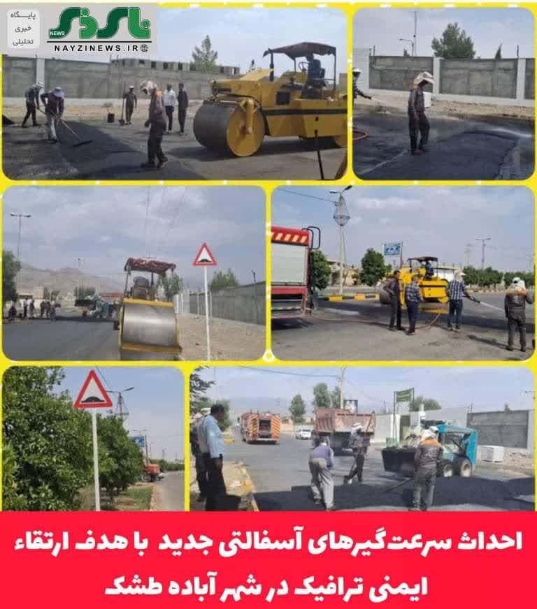 احداث سرعت‌گیرهای آسفالتی جدید در تعدادی از معابر با هدف ارتقاء ایمنی ترافیک در شهر آباده طشک