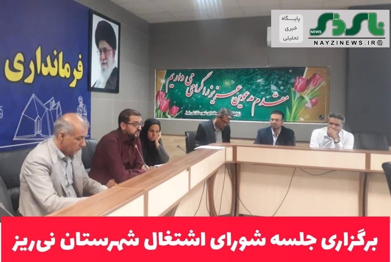 برگزاری جلسه شورای اشتغال شهرستان نی‌ریز
