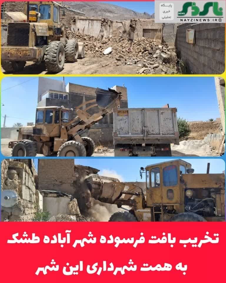 تخریب بافت فرسوده شهر آباده طشک به همت شهرداری این شهر