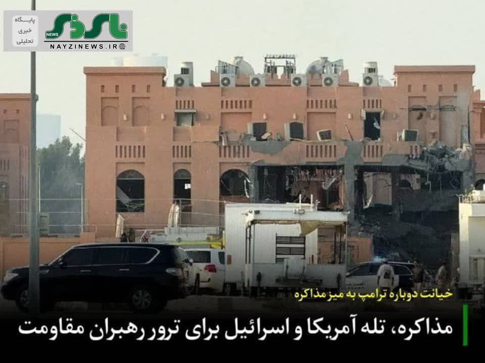 خیانت دوباره ترامپ به میز مذاکره/ مذاکره، تله آمریکا و اسرائیل برای ترور رهبران مقاومت