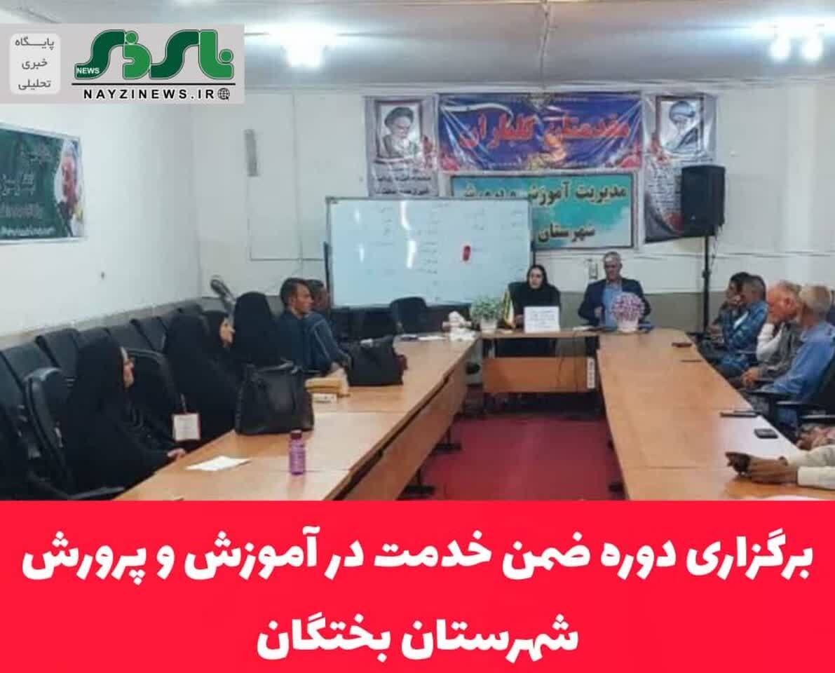 برگزاری دوره ضمن خدمت الزامات رفتاری و ارتباطی ویژه نیروهای حفاظت فیزیکی آموزش و پرورش شهرستان بختگان