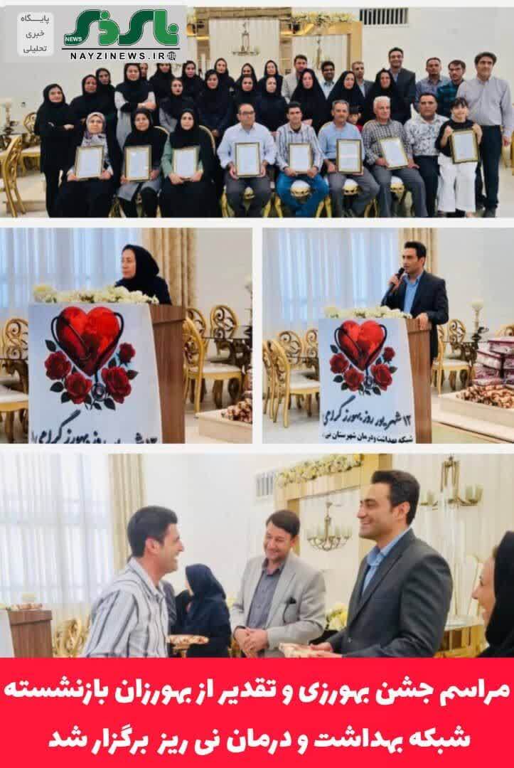 مراسم جشن بهورزی و تقدیر از بهورزان بازنشسته شبکه بهداشت و درمان نی ریز برگزار شد
