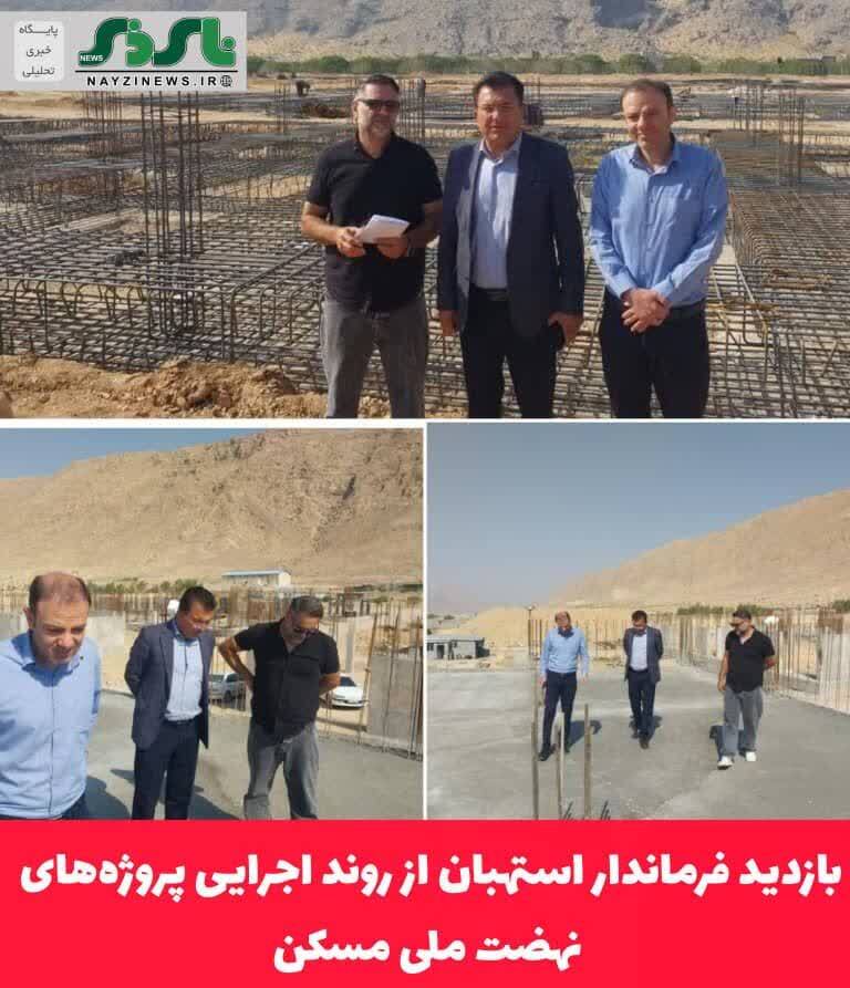 بازدید فرماندار استهبان از روند اجرایی پروژه‌های نهضت ملی مسکن