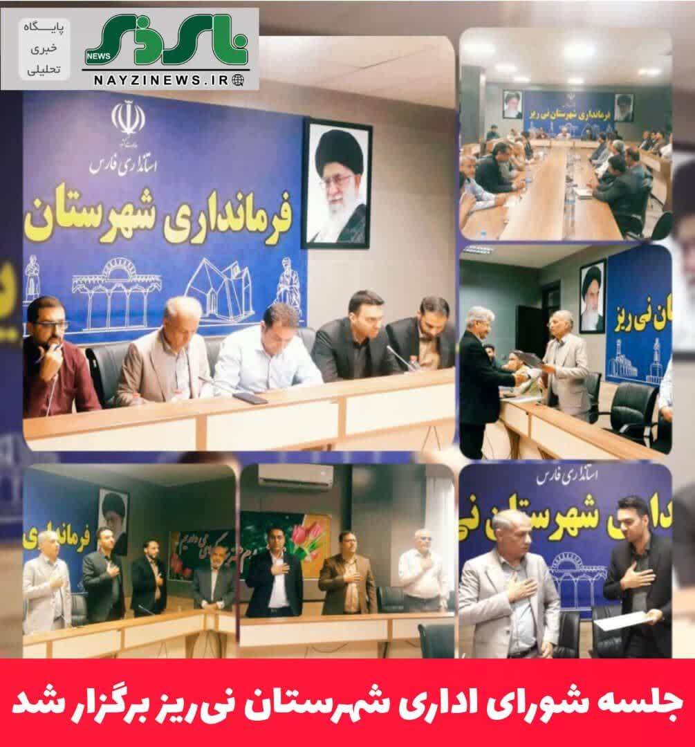 جلسه شورای اداری شهرستان نی‌ریز برگزار شد