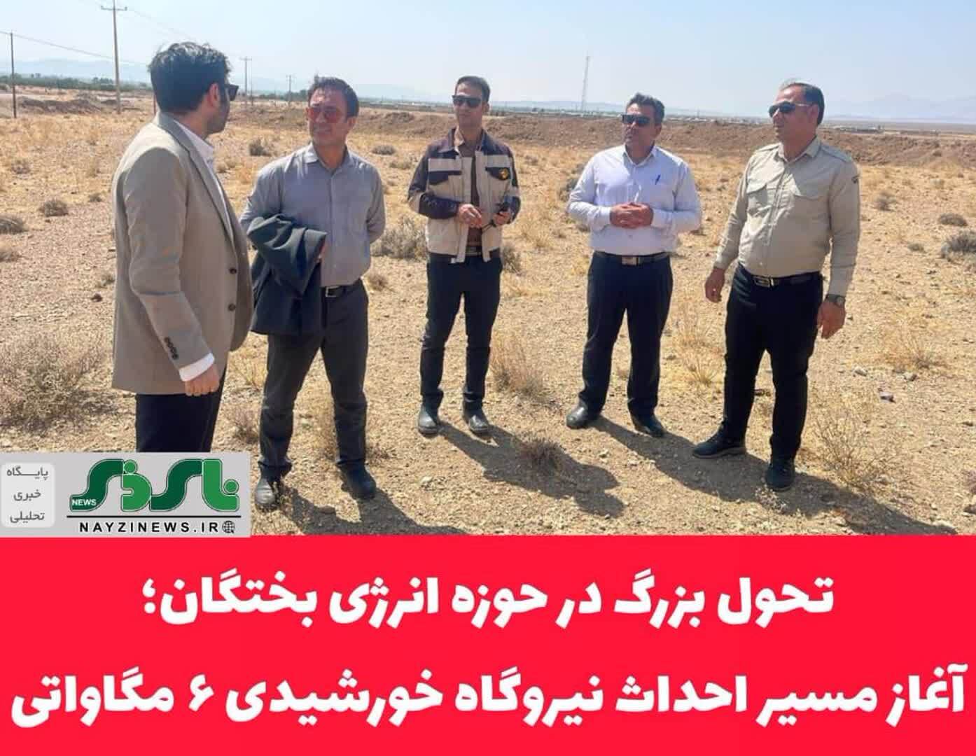 تحول بزرگ در حوزه انرژی بختگان؛ آغاز مسیر احداث نیروگاه خورشیدی ۶ مگاواتی