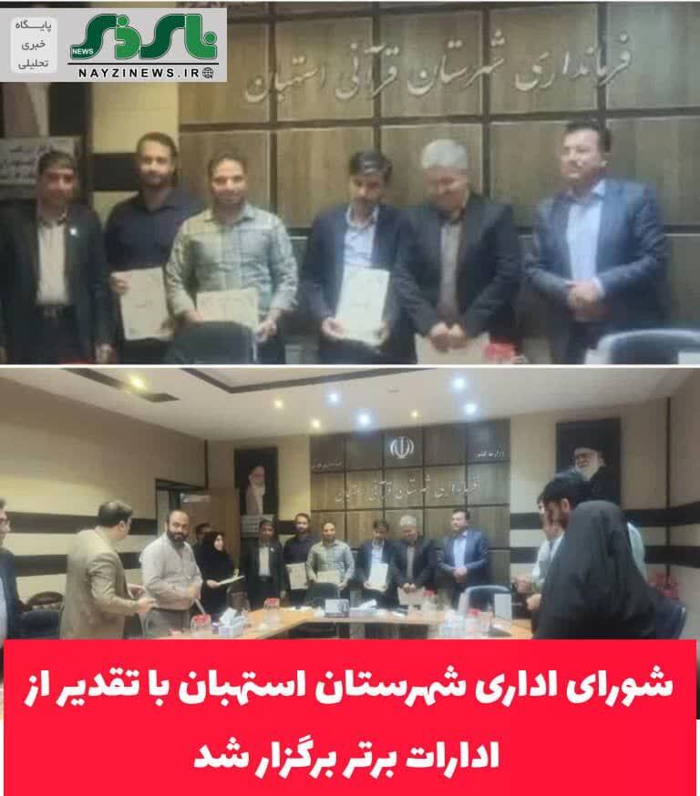 شورای اداری شهرستان استهبان با تقدیر از ادارات برتر برگزار شد