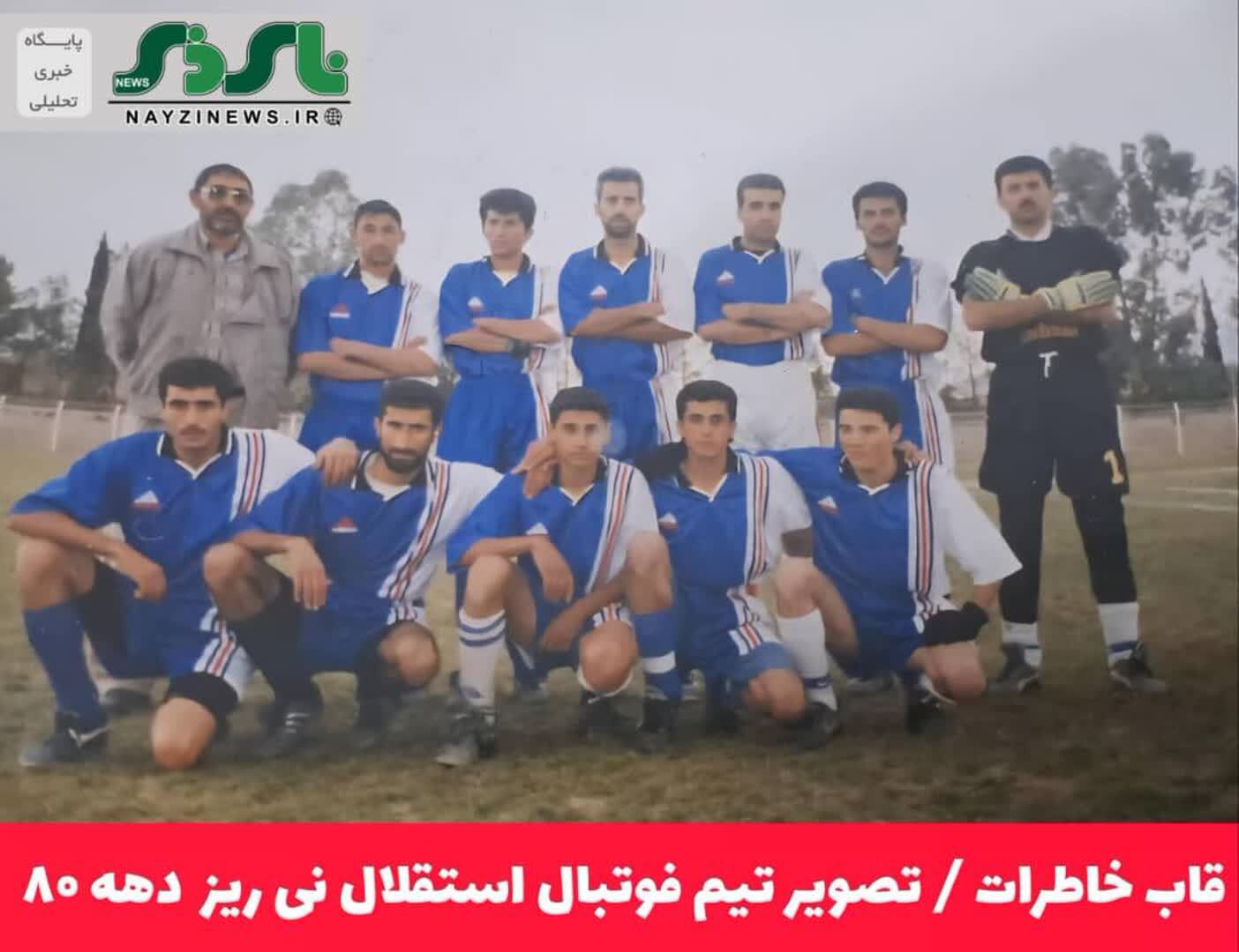 قاب خاطرات / تصویر تیم فوتبال استقلال نی ریز  دهه ۸۰