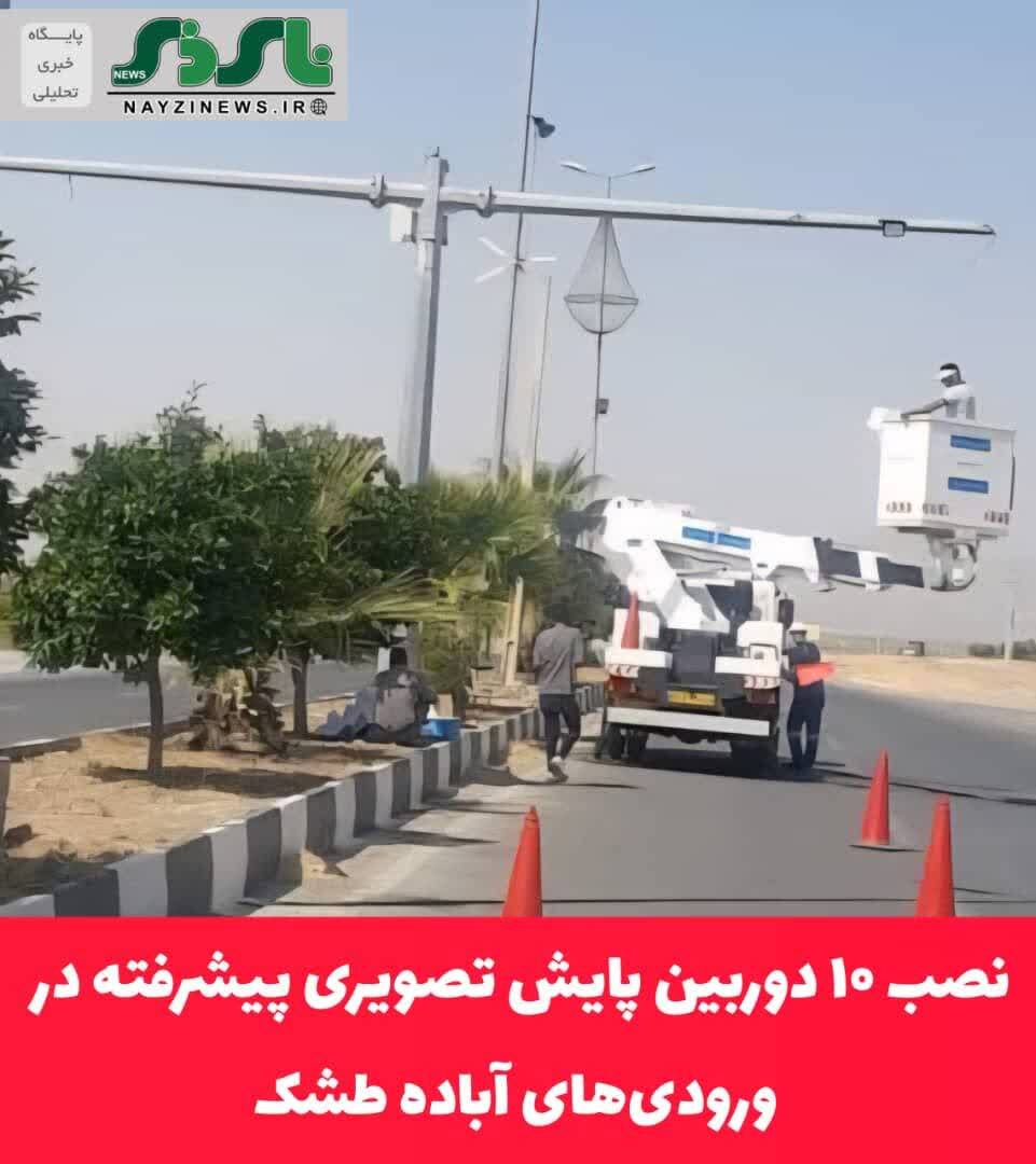 نصب ۱۰ دوربین پایش تصویری پیشرفته در ورودی‌های آباده طشک، گامی مهم در ارتقاء امنیت و مدیریت شهری