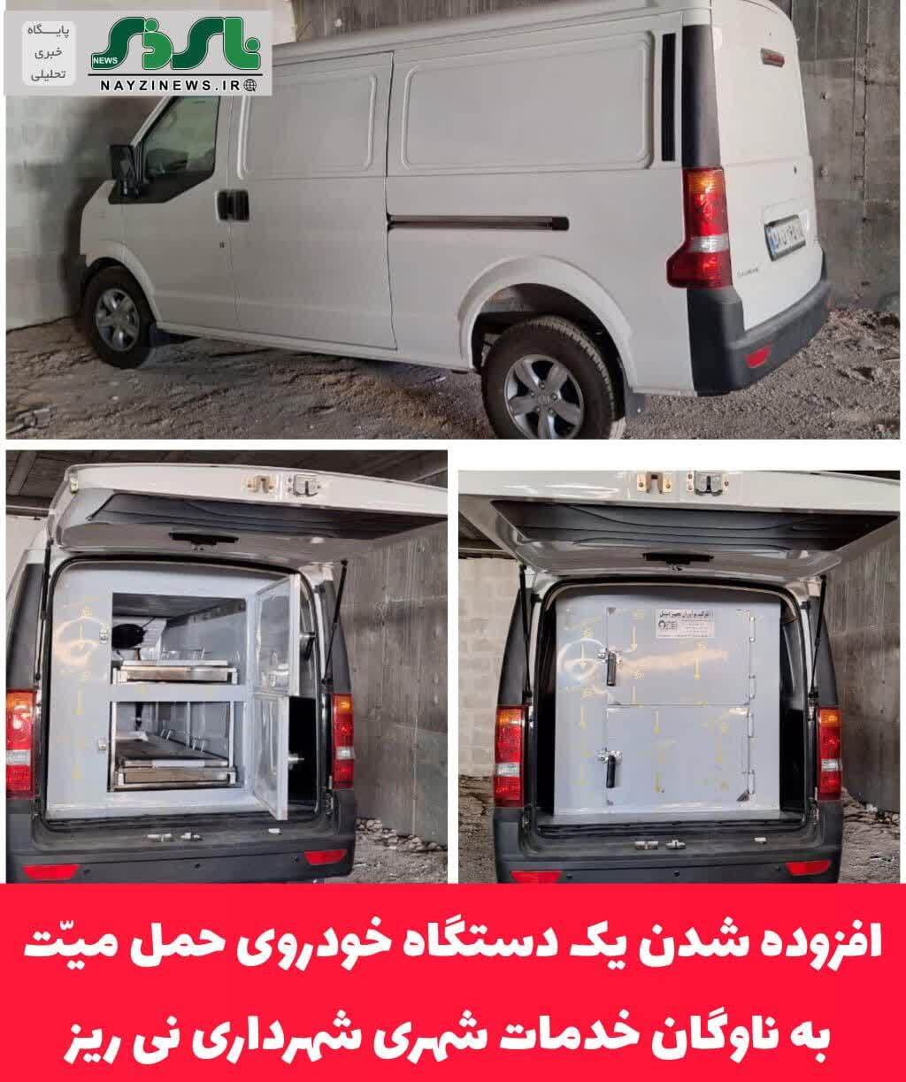 افزوده شدن یک دستگاه خودروی حمل میّت به ناوگان خدمات شهری شهرداری نی ریز