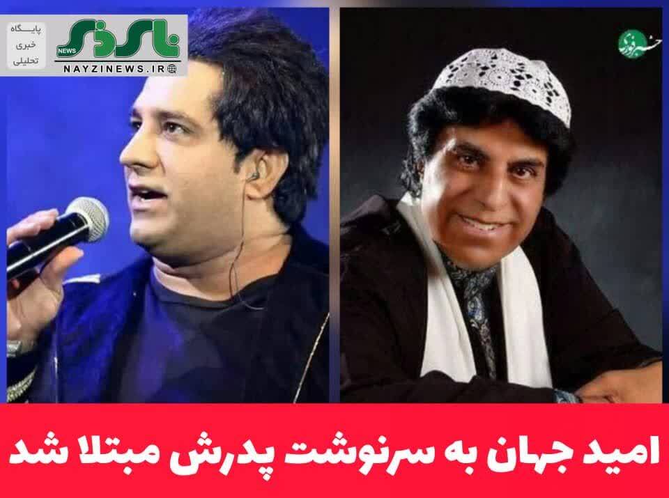 امید جهان به سرنوشت پدرش مبتلا شد