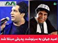 امید جهان به سرنوشت پدرش مبتلا شد
