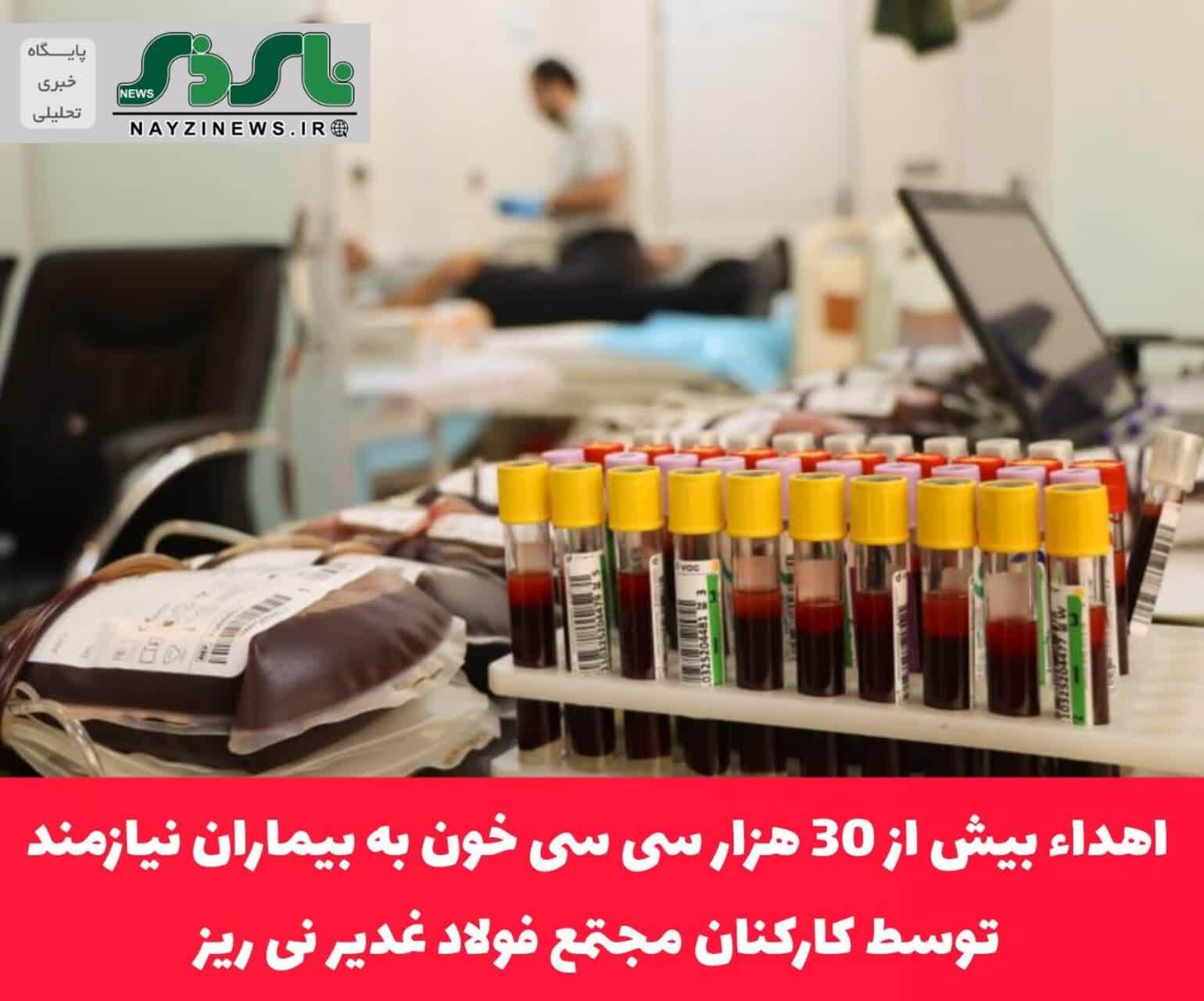 در سومین پویش اهدای خون کارکنان مجتمع فولاد غدیر نی ریز صورت گرفت؛ / اهداء بیش از 30 هزار سی سی خون به بیماران نیازمند