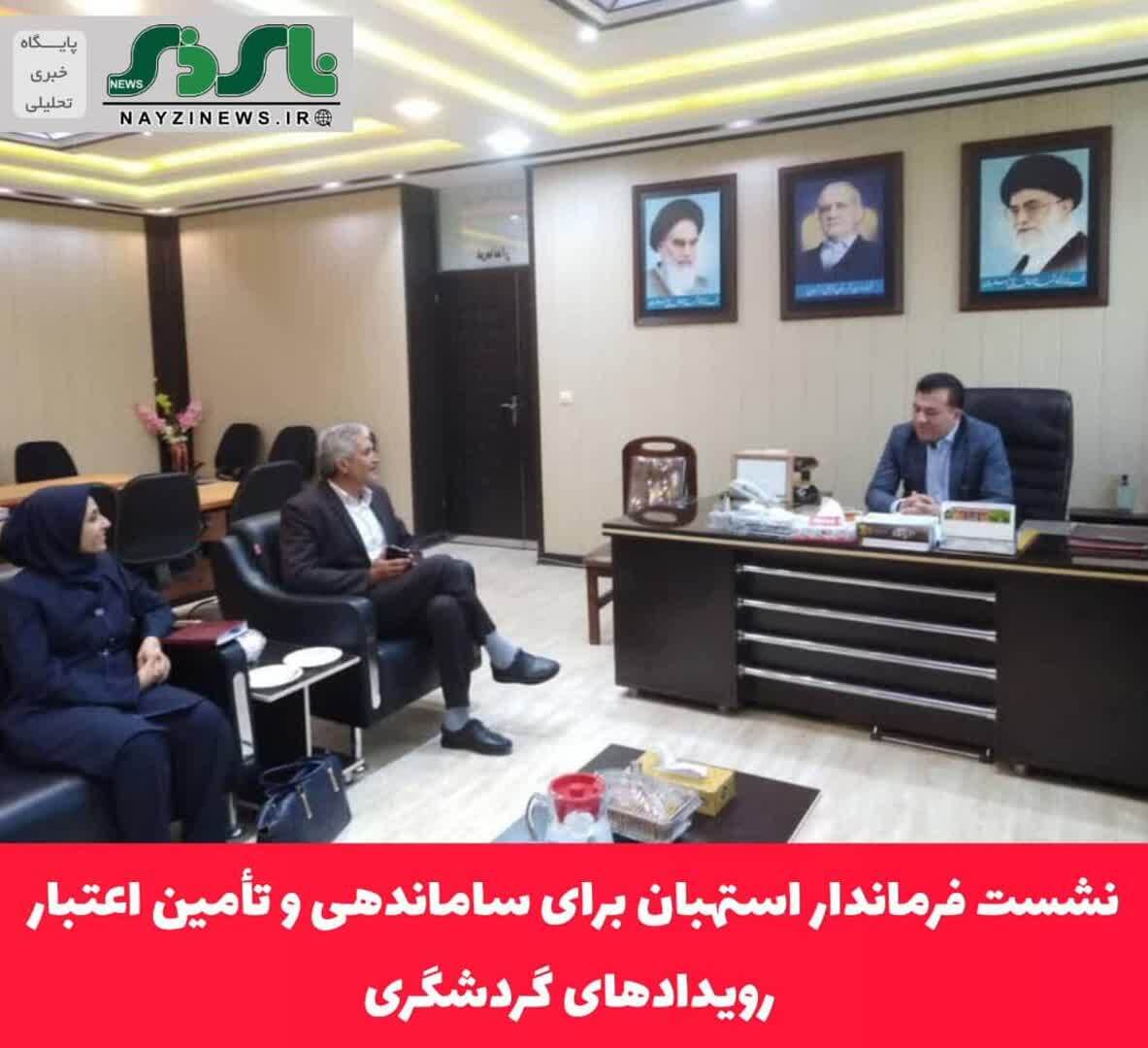 نشست فرماندار استهبان برای ساماندهی و تأمین اعتبار رویدادهای گردشگری نشست فرماندار استهبان برای ساماندهی و تأمین اعتبار رویدادهای گردشگری