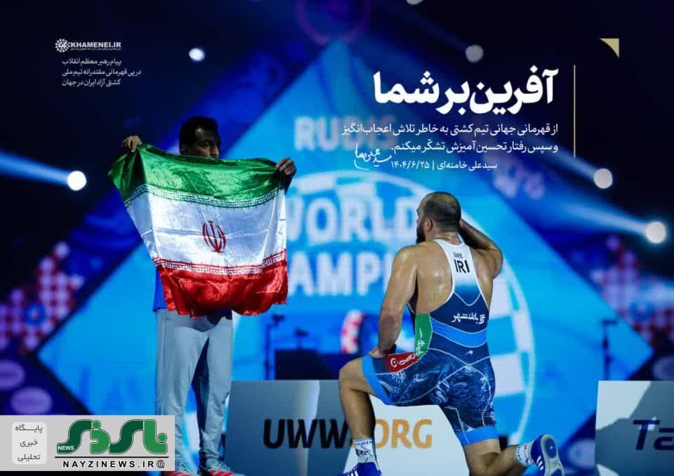 پیام رهبر انقلاب به قهرمانان تیم ملی کشتی آزاد: از تلاش اعجاب‌انگیز و رفتار تحسین‌آمیز شما تشکّر میکنم / آفرین بر شما
