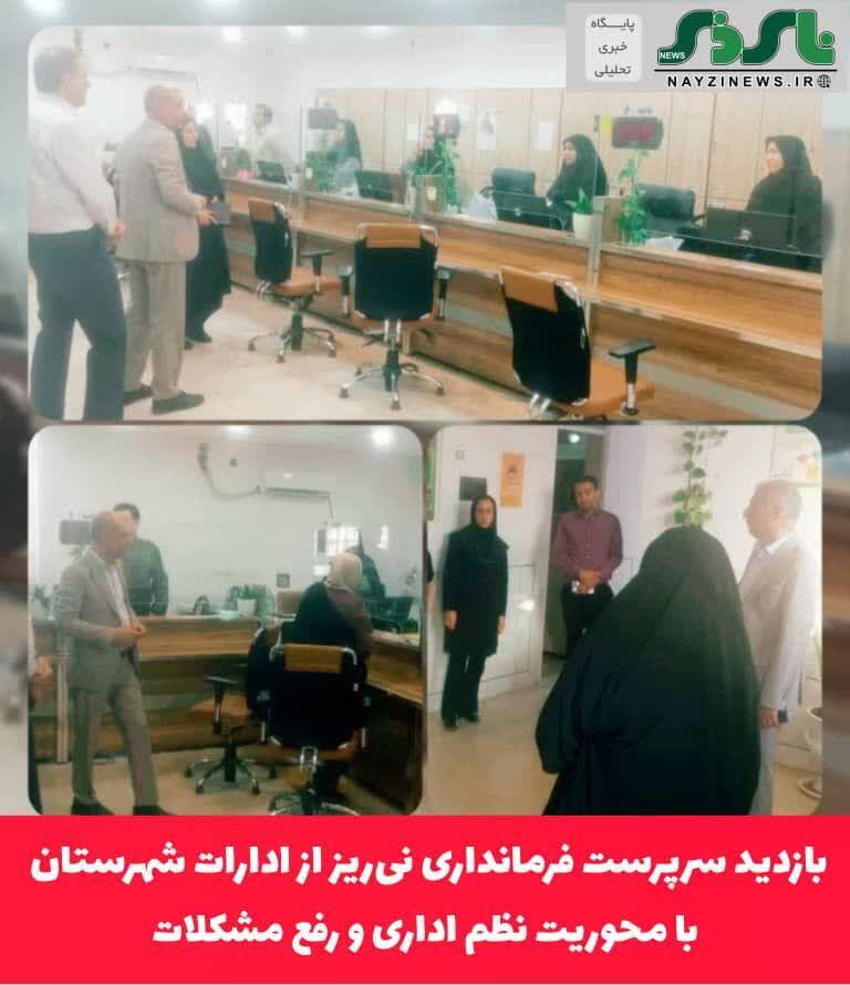 بازدید سرپرست فرمانداری نی‌ریز از ادارات شهرستان با محوریت نظم اداری و رفع مشکلات