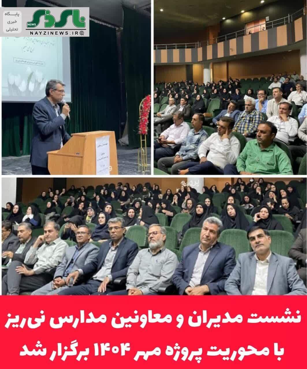 نشست مدیران و معاونین مدارس نیریز با محوریت پروژه مهر ۱۴۰۴ برگزار شد نشست مدیران و معاونین مدارس نیریز با محوریت پروژه مهر ۱۴۰۴ برگزار شد