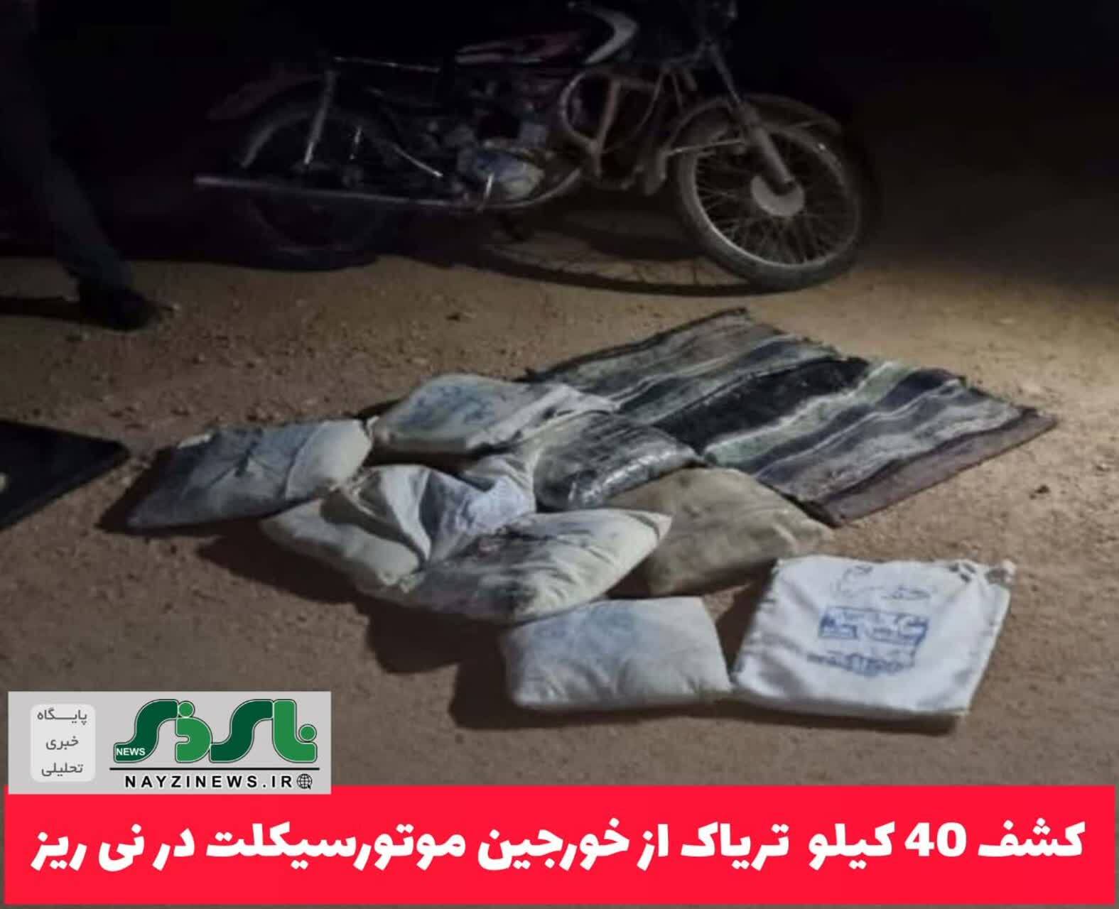 کشف 40 کیلو تریاک از خورجین موتورسیکلت در نی ریز کشف 40 کیلو تریاک از خورجین موتورسیکلت در نی ریز