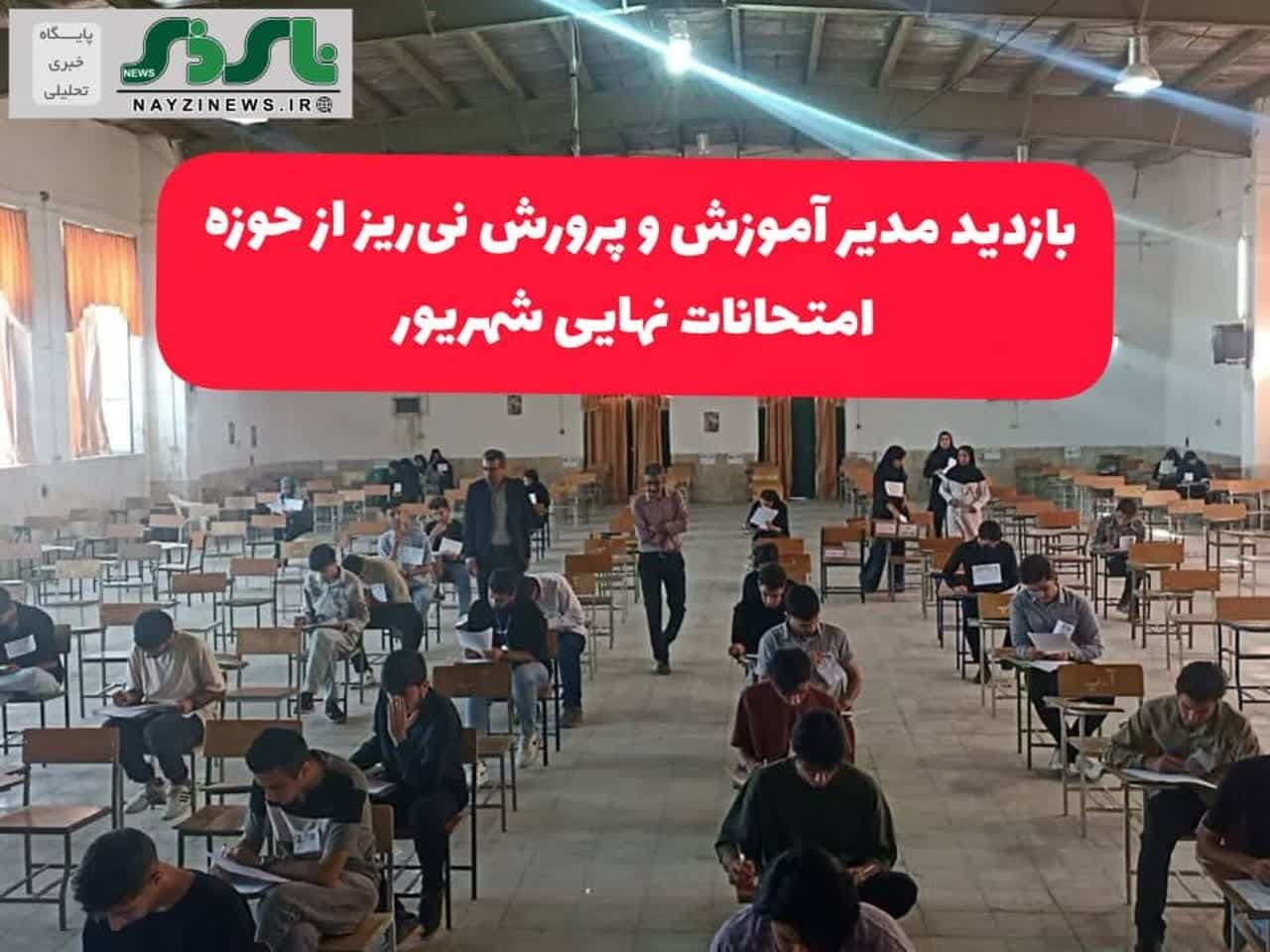 بازدید مدیر آموزش و پرورش نی‌ریز از حوزه امتحانات نهایی شهریور