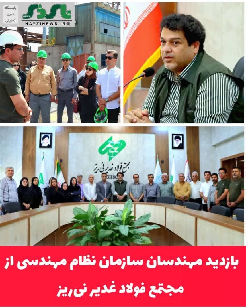 بازدید مهندسان سازمان نظام مهندسی از مجتمع فولاد غدیر نی‌ریز