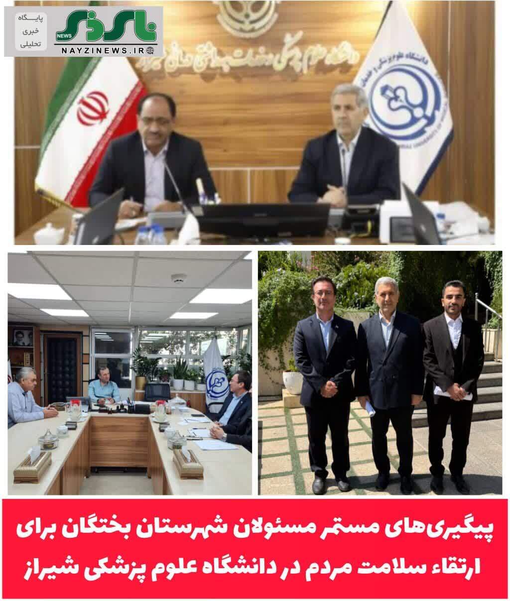 پیگیری‌های مستمر مسئولان شهرستان بختگان برای ارتقاء سلامت مردم در دانشگاه علوم پزشکی شیراز