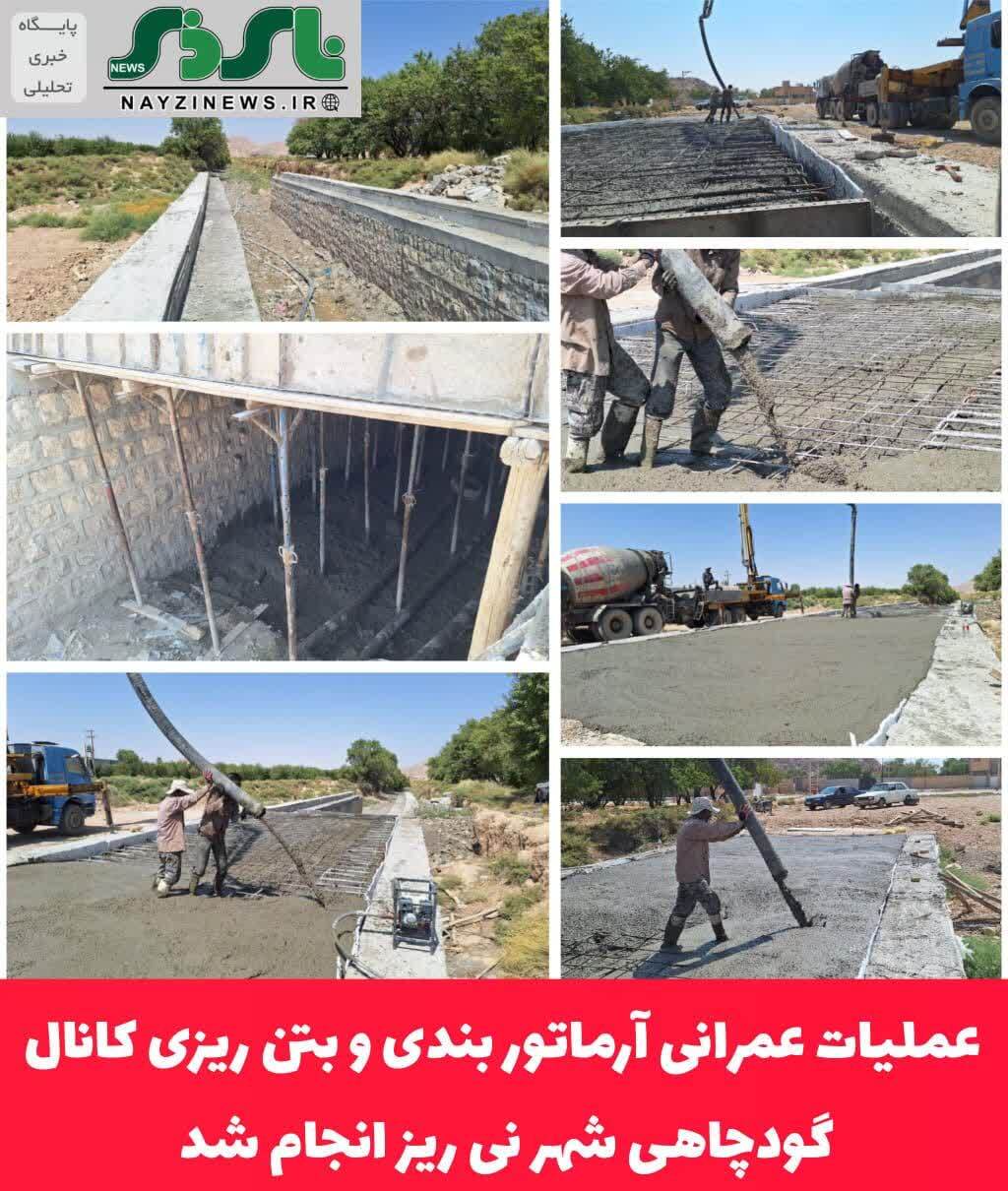 عملیات عمرانی آرماتور بندی و بتن ریزی کانال گودچاهی عملیات عمرانی آرماتور بندی و بتن ریزی کانال گودچاهی