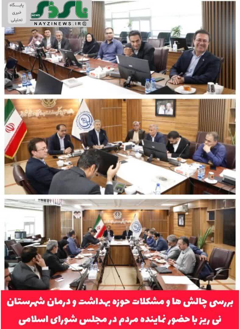 بررسی چالش ها و مشکلات حوزه بهداشت و درمان شهرستان نی ریز با حضور نماینده مردم در مجلس شورای اسلامی