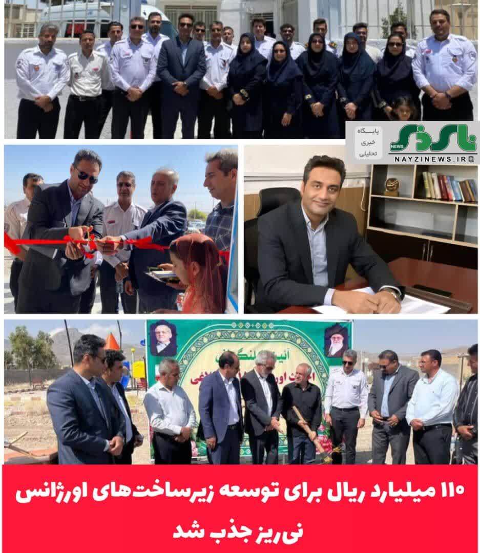 ۱۱۰ میلیارد ریال برای توسعه زیرساخت‌های اورژانس نی‌ریز جذب شد