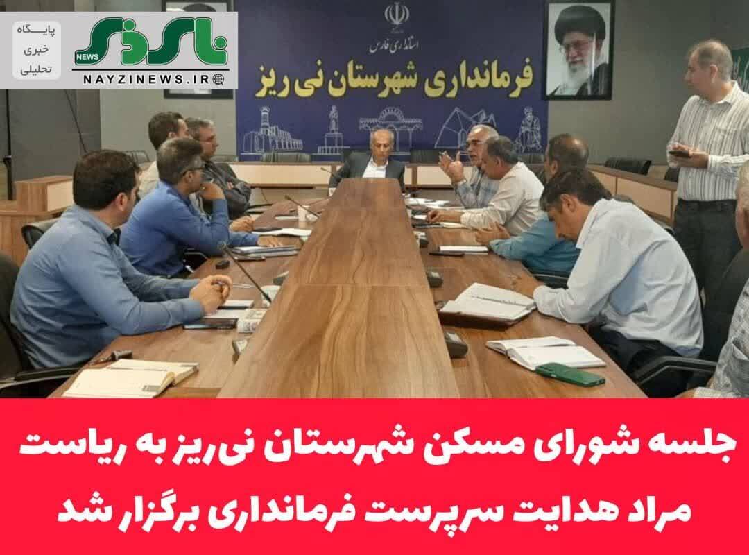 جلسه شورای مسکن شهرستان نیریز به ریاست مراد هدایت سرپرست فرمانداری برگزار شد جلسه شورای مسکن شهرستان نیریز به ریاست مراد هدایت سرپرست فرمانداری برگزار شد