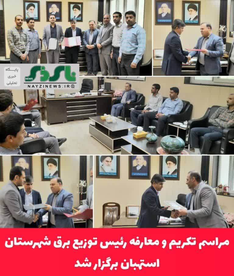 با حضور معاون سیاسی ،امنیتی و اجتماعی فرمانداری استهبان / مراسم تکریم و معارفه رئیس توزیع برق شهرستان استهبان برگزار شد با حضور معاون سیاسی ،امنیتی و اجتماعی فرمانداری استهبان / مراسم تکریم و معارفه رئیس توزیع برق شهرستان استهبان برگزار شد