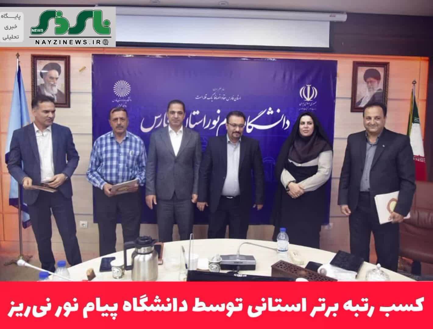 کسب رتبه برتر استانی توسط دانشگاه پیام نور نی‌ریز