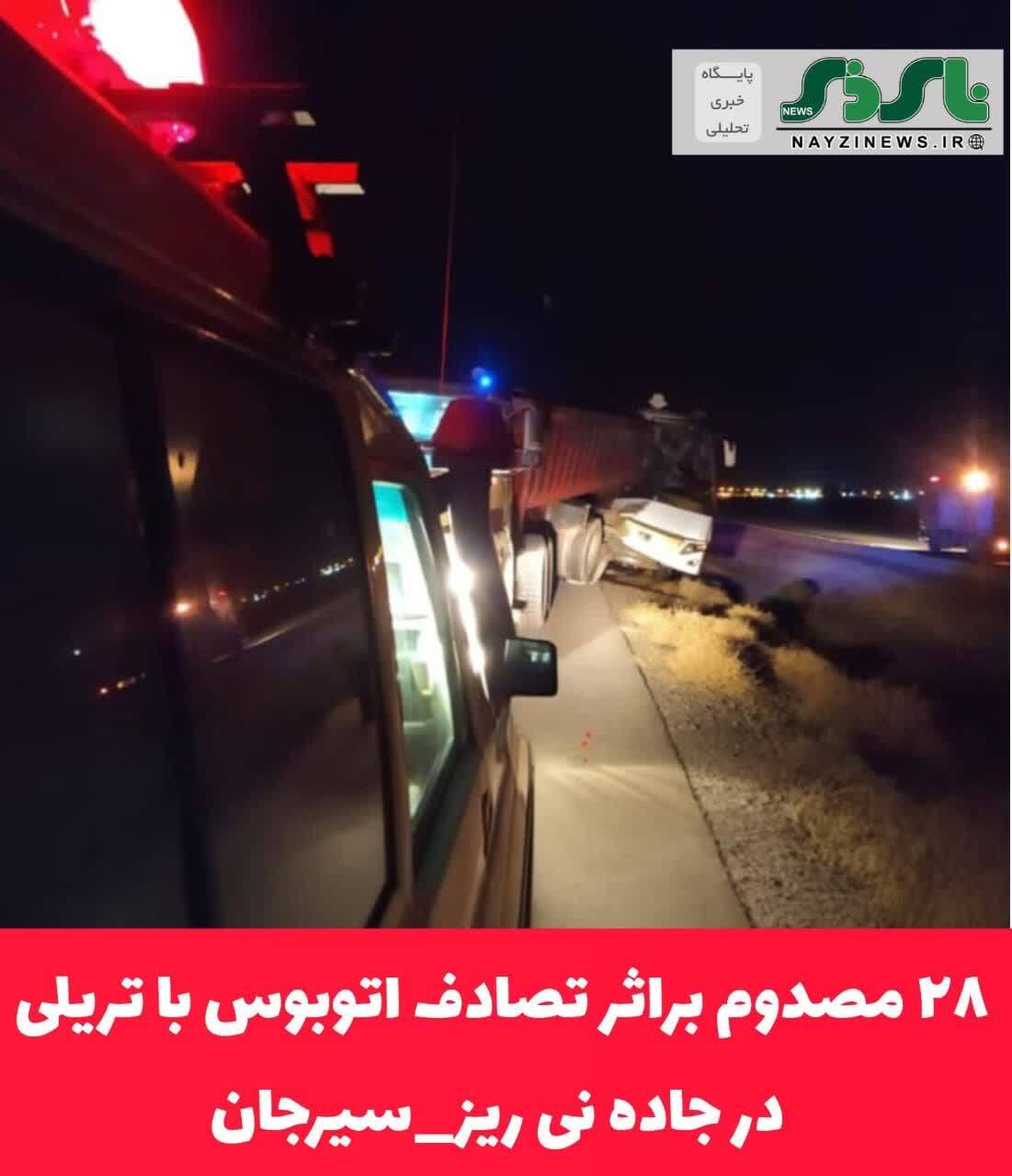 ۲۸ مصدوم براثر تصادف اتوبوس با تریلی در جاده نی ریز_سیرجان ۲۸ مصدوم براثر تصادف اتوبوس با تریلی در جاده نی ریز_سیرجان