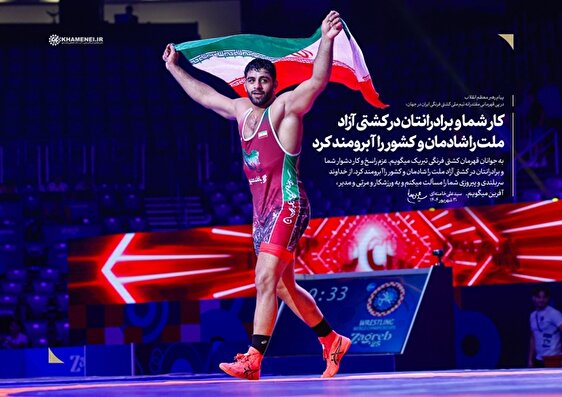 پیام مقام معظم رهبری در پی قهرمانی مقتدرانه تیم ملی کشتی فرنگی ایران در جهان