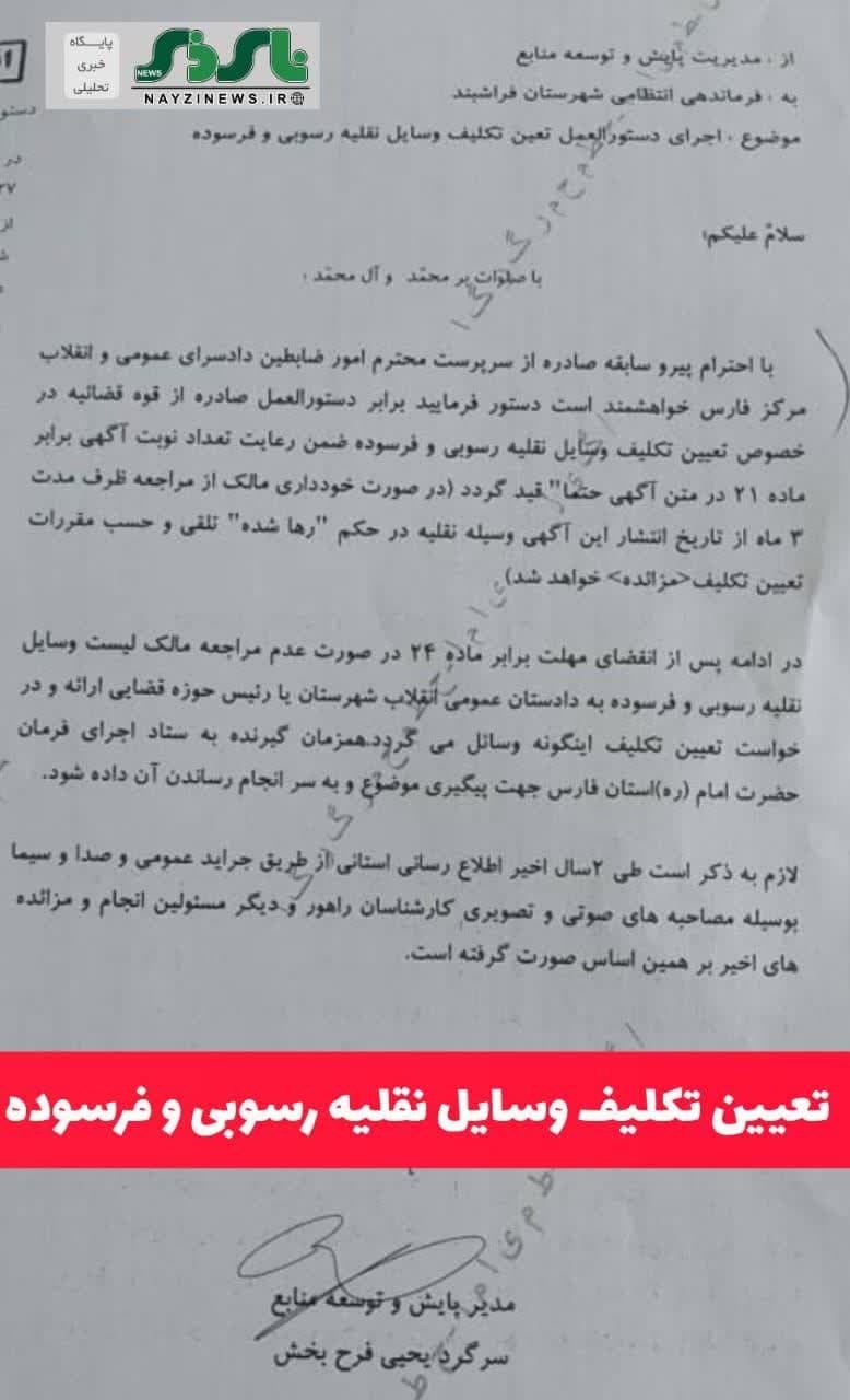 اطلاعیه فوری / تعیین تکلیف وسایل نقلیه رسوبی و فرسوده در شهرستان نی ریز