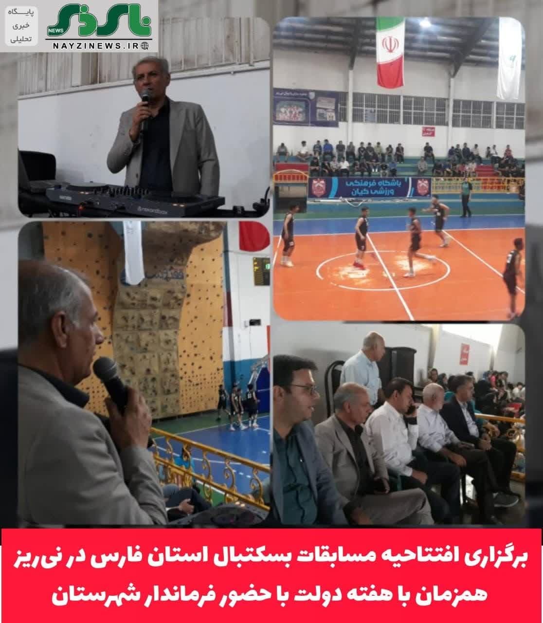 برگزاری افتتاحیه مسابقات بسکتبال استان فارس در نی‌ریز همزمان با هفته دولت با سخنرانی فرماندار شهرستان