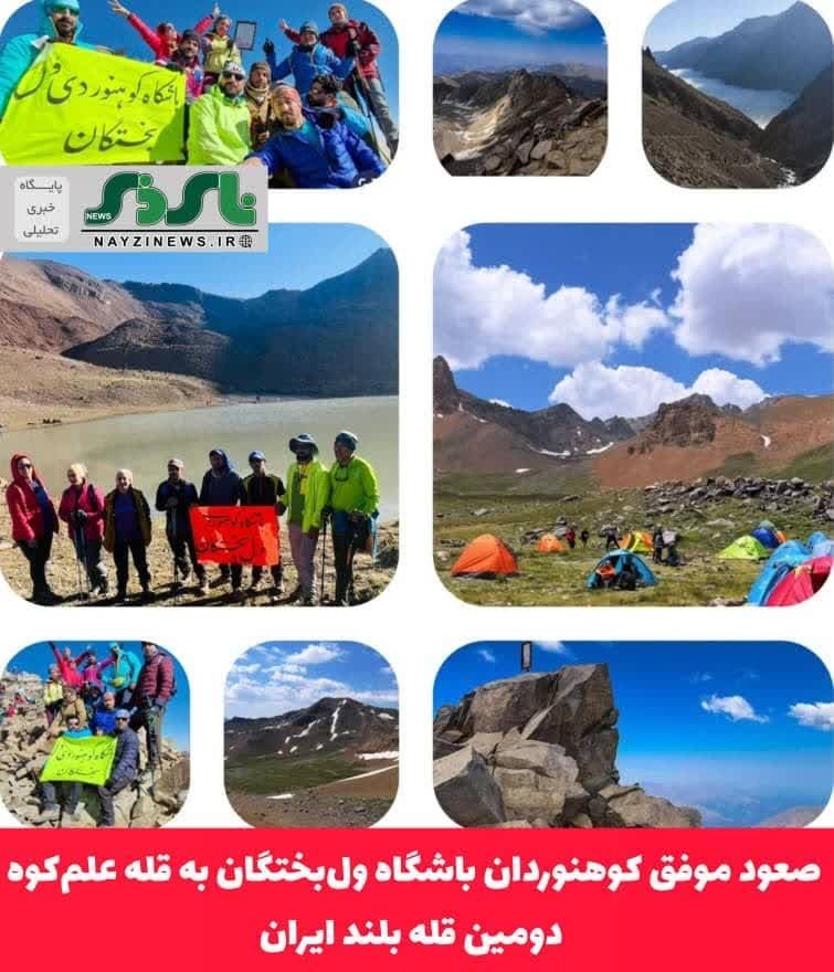 صعود موفق کوهنوردان باشگاه ول‌بختگان به قله علم‌کوه؛ دومین قله بلند ایران