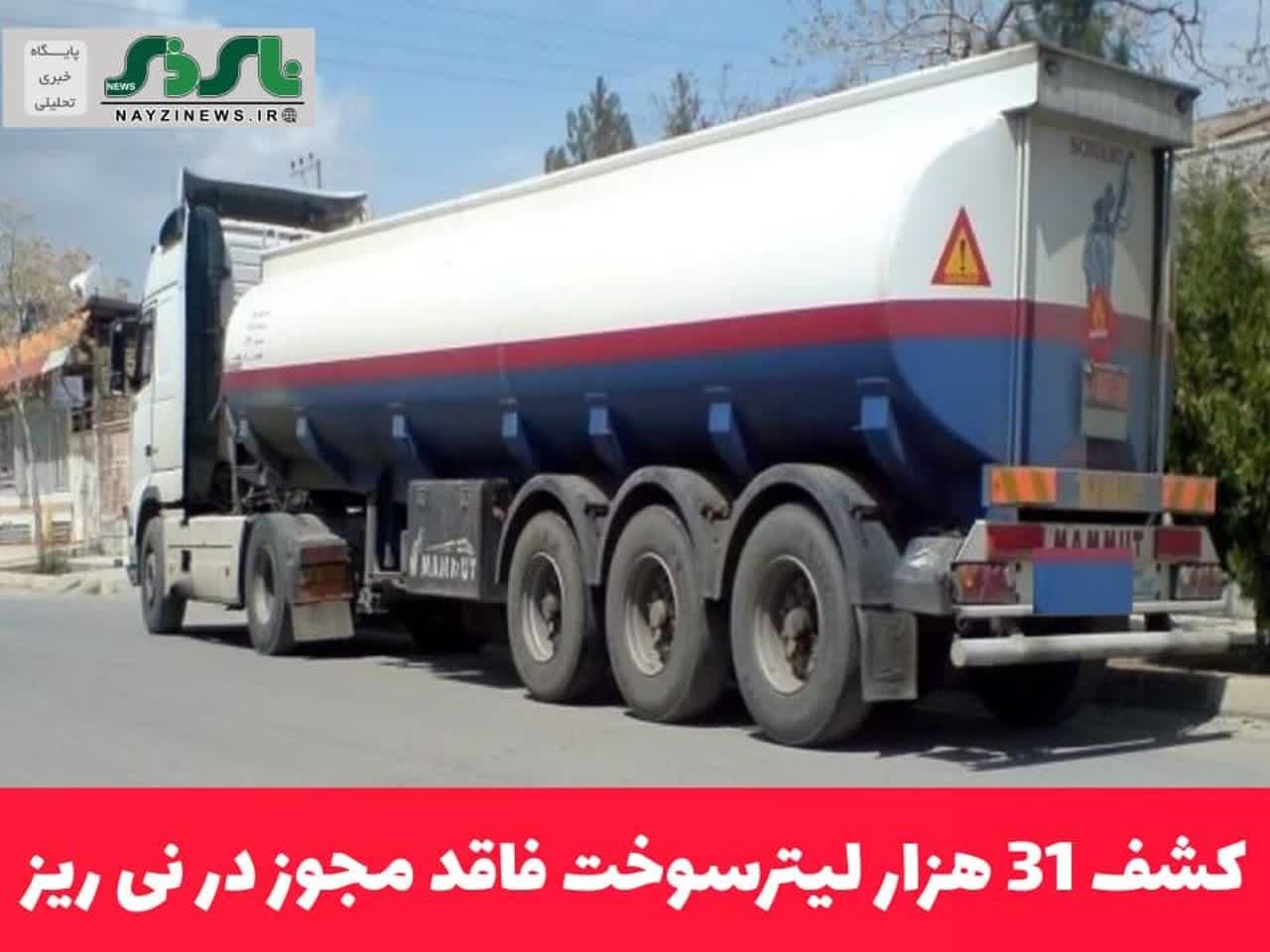 کشف ۳۱ هزار لیترسوخت فاقد مجوز در نی ریز