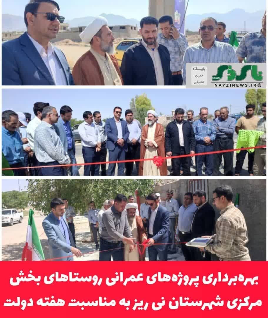 بهره‌برداری پروژه‌های عمرانی روستاهای بخش مرکزی شهرستان نی ریز به مناسبت هفته دولت