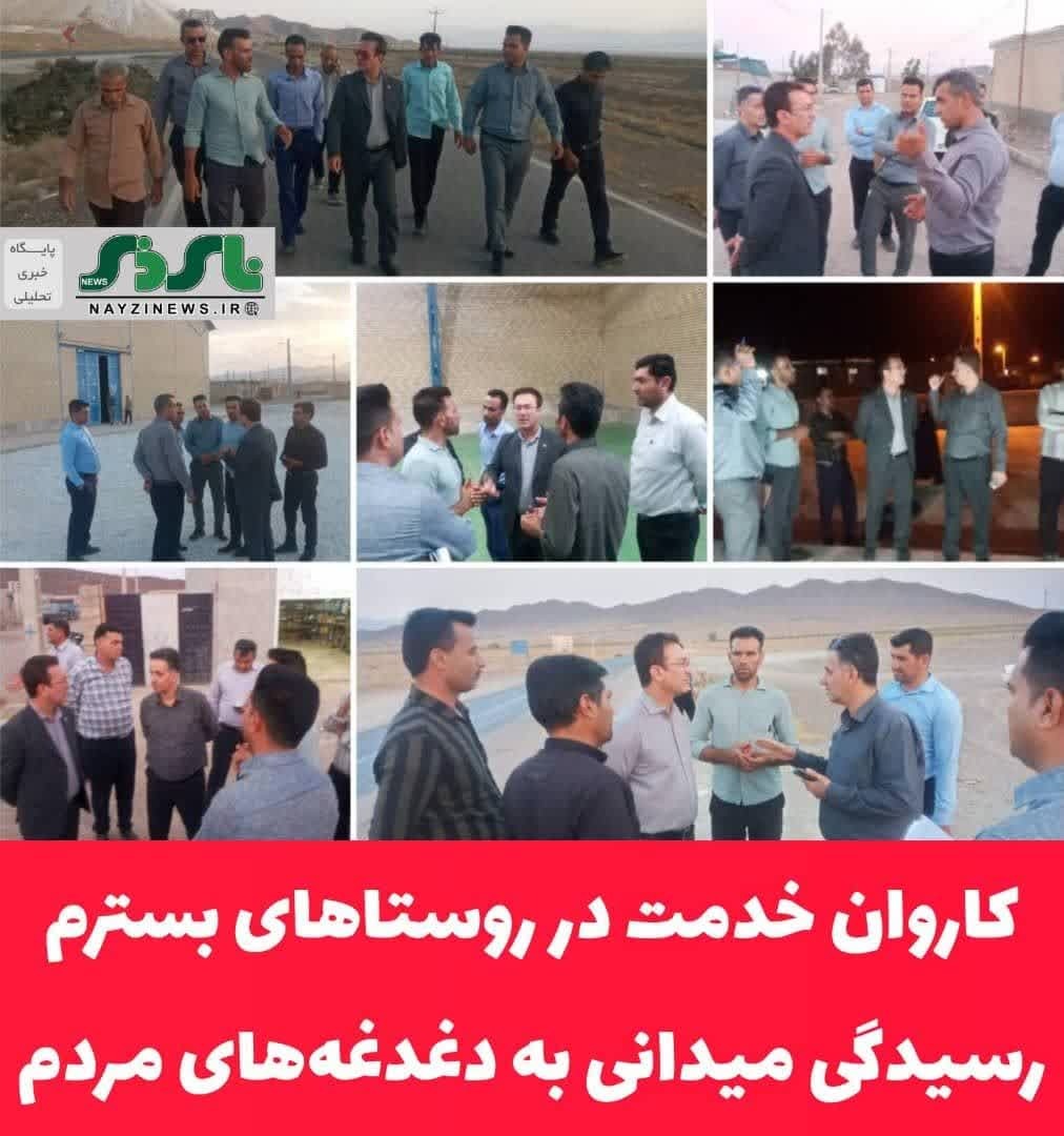 کاروان خدمت در روستاهای بسترم؛ رسیدگی میدانی به دغدغه‌های مردم
