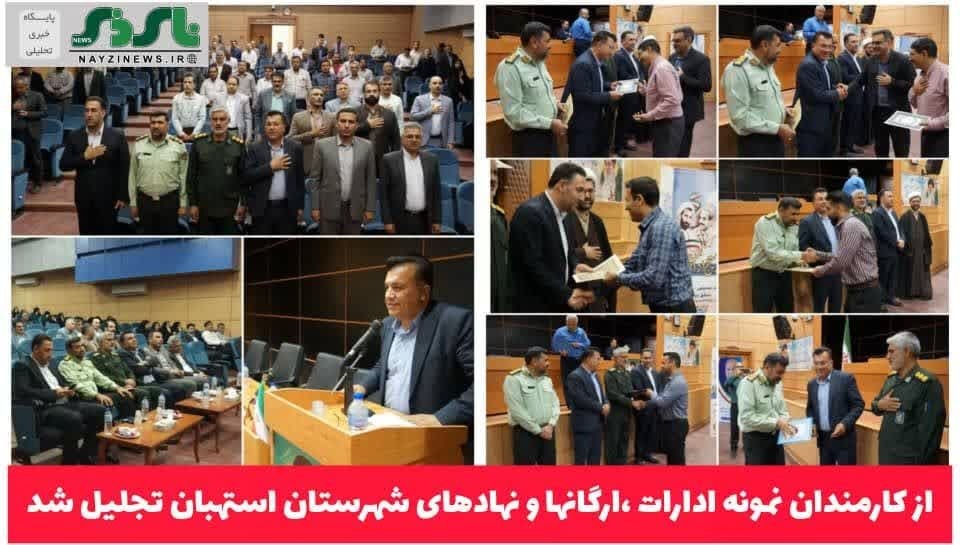 به مناسبت هفته دولت و روز کارمند :/ از کارمندان نمونه ادارات ،ارگانها و نهادهای شهرستان استهبان تجلیل شد