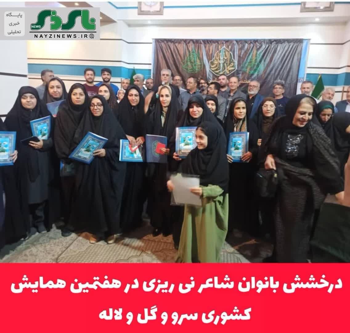 درخشش بانوان شاعر نی ریزی در هفتمین همایش کشوری سرو و گل و لاله